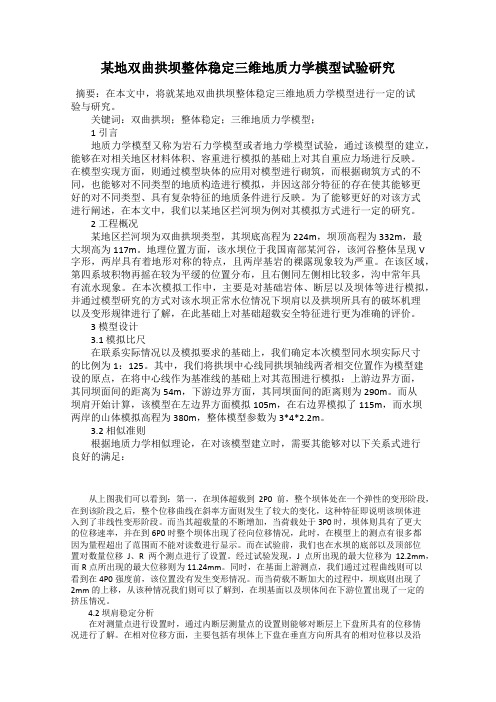 某地双曲拱坝整体稳定三维地质力学模型试验研究