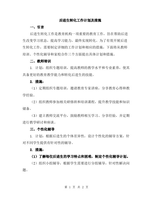 后进生转化工作计划及措施