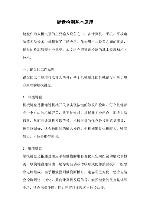 键盘检测基本原理