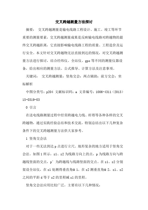 交叉跨越测量方法探讨