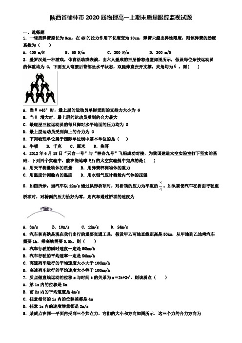 陕西省榆林市2020届物理高一上期末质量跟踪监视试题
