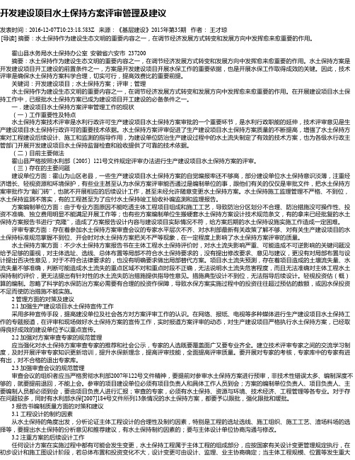 开发建设项目水土保持方案评审管理及建议