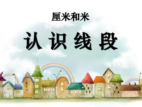 苏教版二年级数学上册《认识线段》PPT课件(2篇)