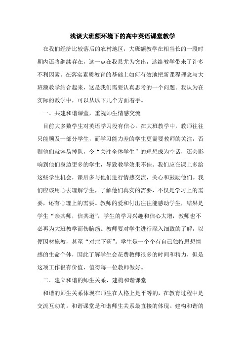 大班额环境下的高中英语课堂教学