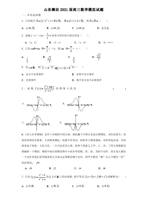 山东潍坊2021届高三数学模拟试题与答案