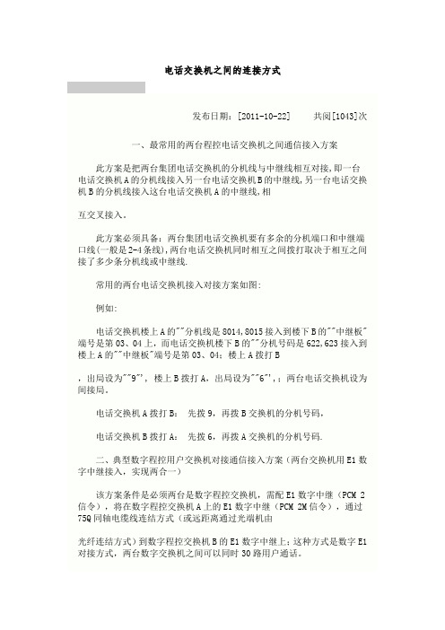 电话交换机之间的连接方式