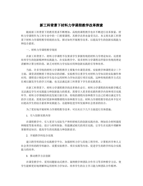 新工科背景下材料力学课程教学改革探索