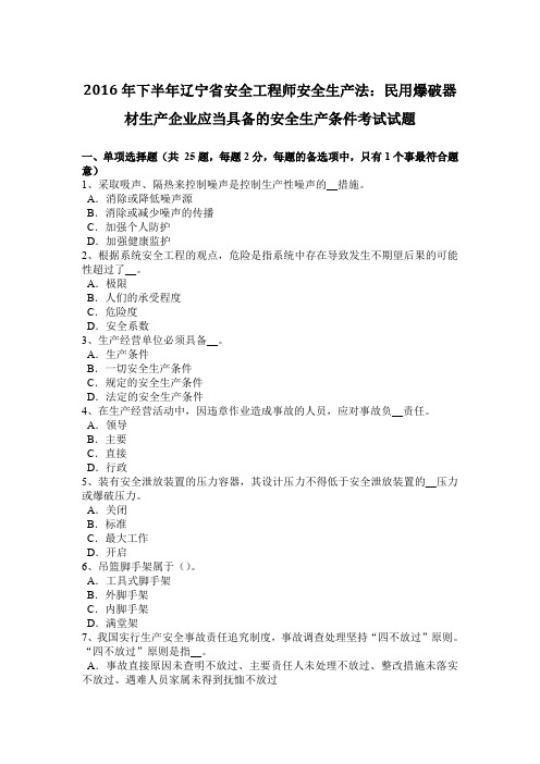 2017(下半)年辽宁安全工程师安全生产法：民用爆破器材生产企业应当具备的安全生产条件考试试题(卷)