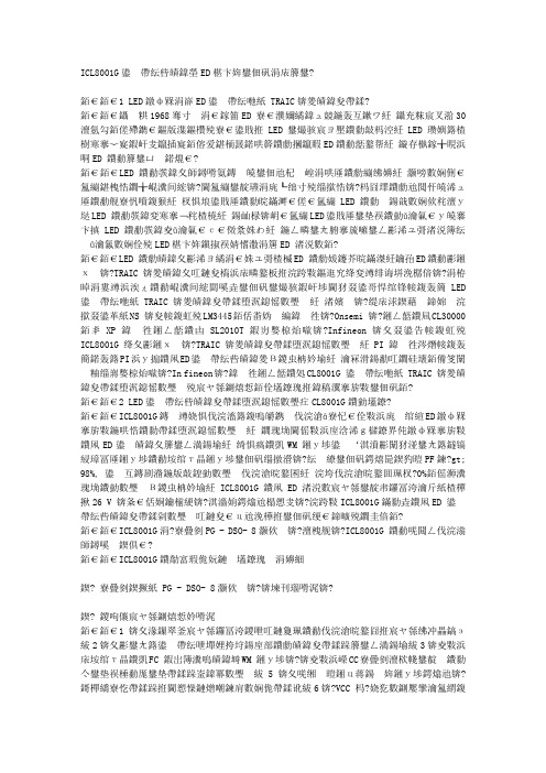 ICL8001G可控硅调光LED驱动电路与应用