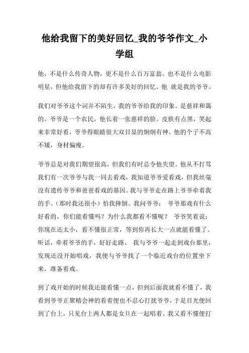 他给我留下的美好回忆_我的爷爷作文900字_小学组.doc