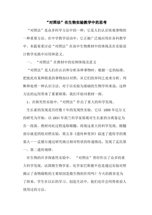 “对照法”在生物实验教学中思考