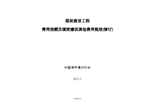 煤炭建设工程(费用定额)