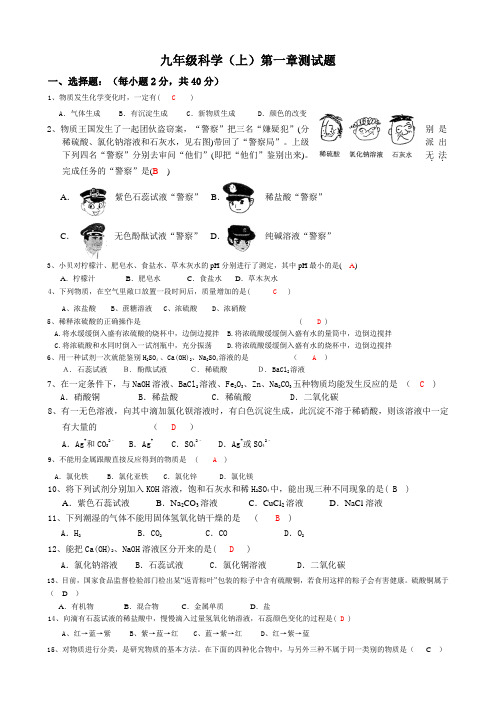 九年级上册科学第一章测试题及答案