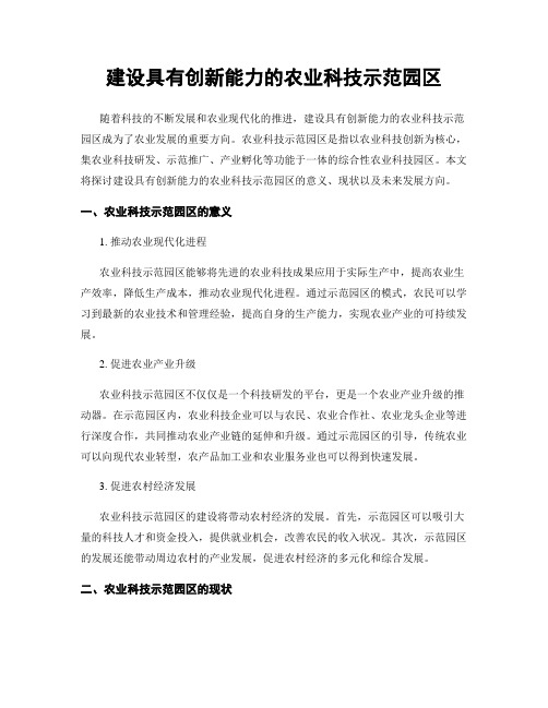 建设具有创新能力的农业科技示范园区
