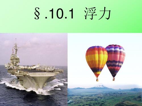 认识浮力课件ppt+flash
