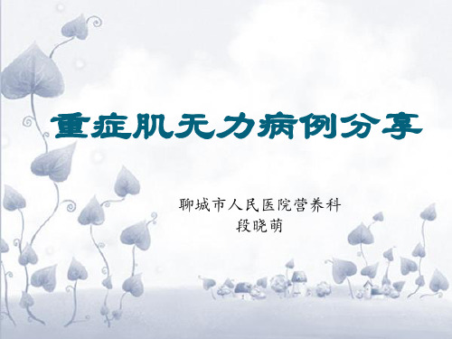重症肌无力患者病例汇报