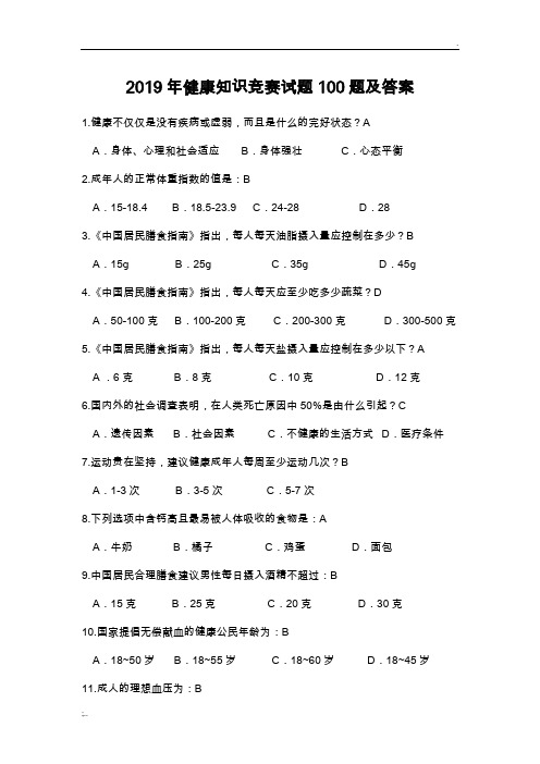 2019年健康知识竞赛试题100题及答案