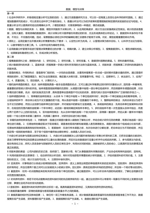 数据、模型与决策1-3章