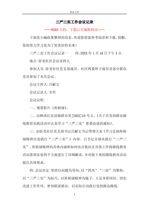 三严三实工作会议记录