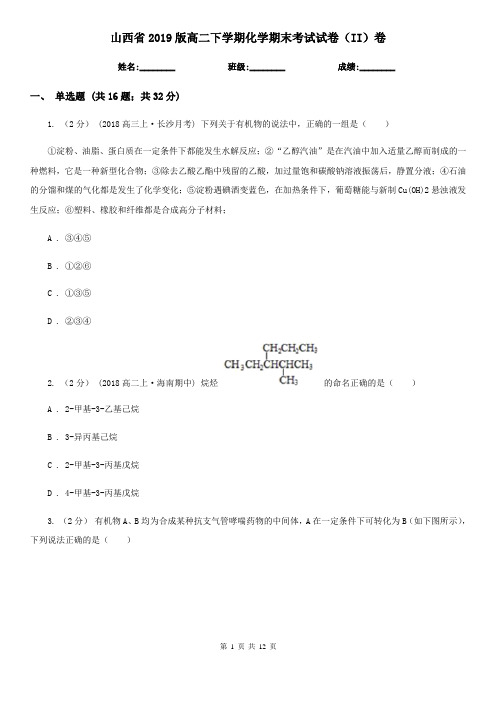 山西省2019版高二下学期化学期末考试试卷(II)卷