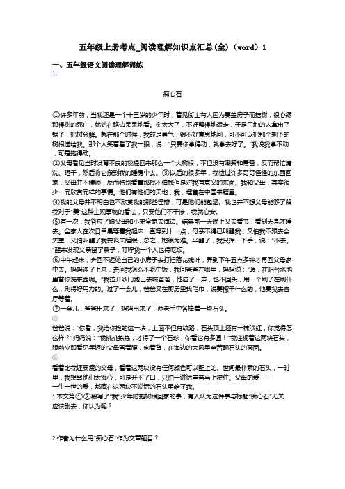 五年级上册考点_阅读理解知识点汇总(全)(word)1