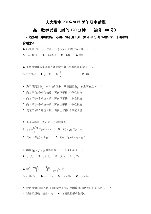 人大附中2016-2017学年高一数学期中试题