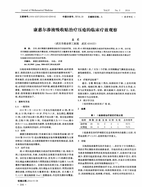 康惠尔渗液吸收贴治疗压疮的临床疗效观察