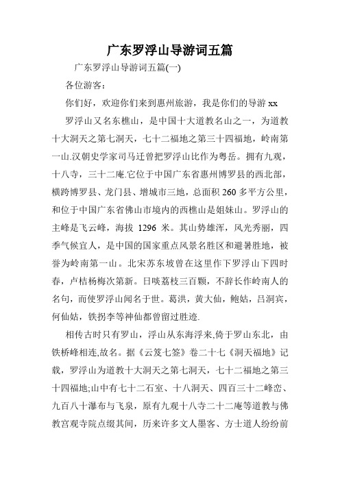 广东罗浮山导游词五篇.doc