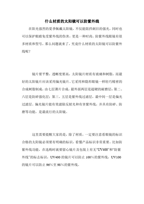 什么材质的太阳镜可以防紫外线