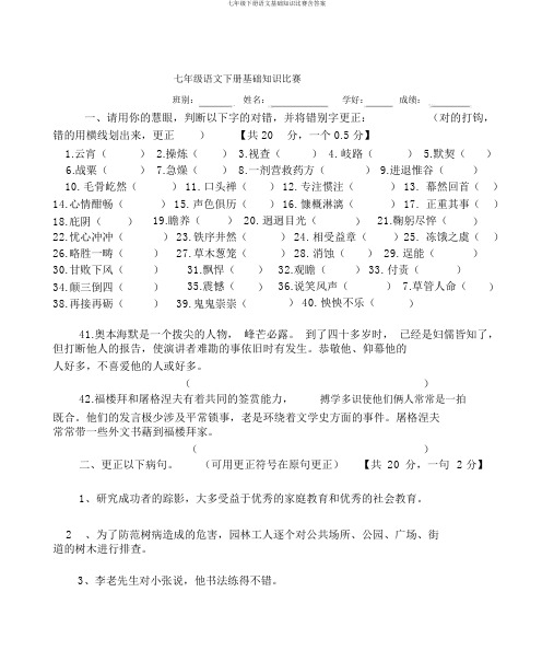 七年级下册语文基础知识竞赛含答案