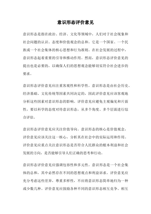 意识形态评价意见