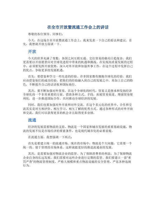 在全市开放暨流通工作会上的讲话