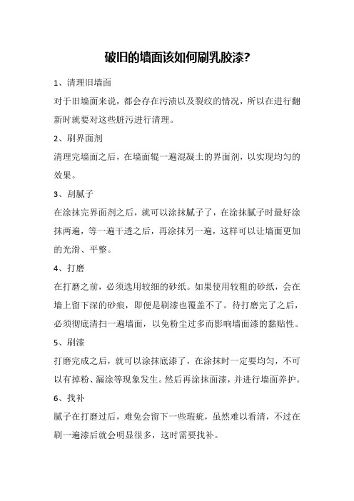 破旧的墙面该如何刷乳胶漆