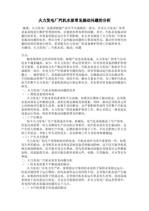 火力发电厂汽机水泵常见振动问题的分析