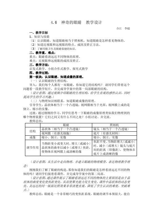 4.6神奇的眼睛 教学设计1