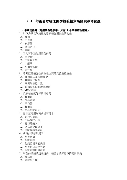 2015年山西省临床医学检验技术高级职称考试题