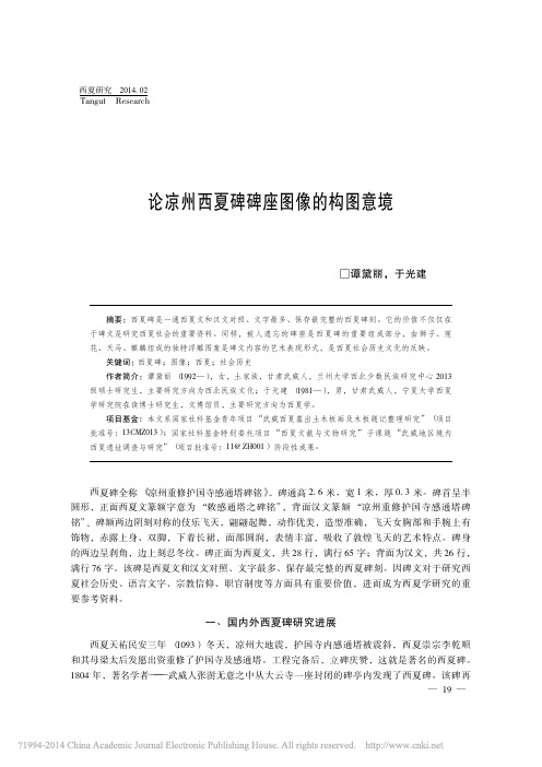 论凉州西夏碑碑座图像的构图意境_谭黛丽_于光建