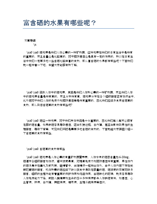 富含硒的水果有哪些呢？【养生健康食谱大全】