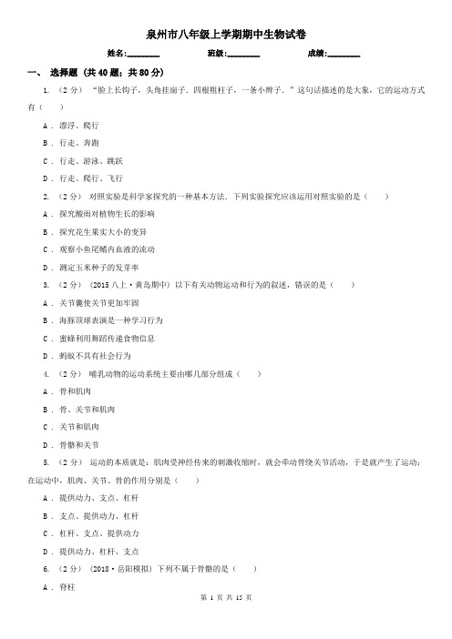 泉州市八年级上学期期中生物试卷