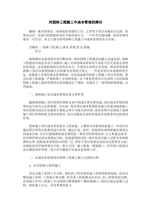 对园林工程施工中成本管理的探讨