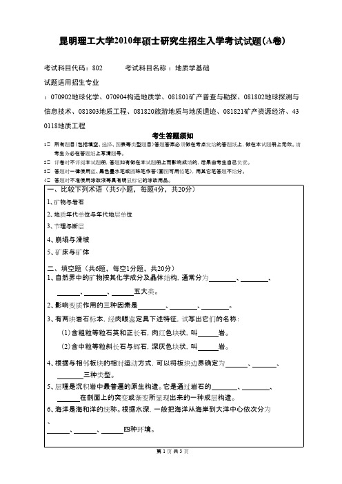 昆明理工大学地质学基础2010年考研专业课初试真题