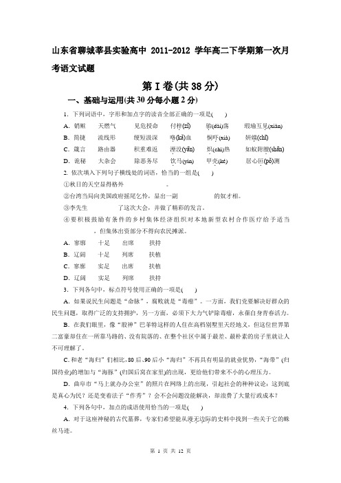 山东省聊城莘县实验高中2011-2012学年高二下学期第一次月考 语文试题