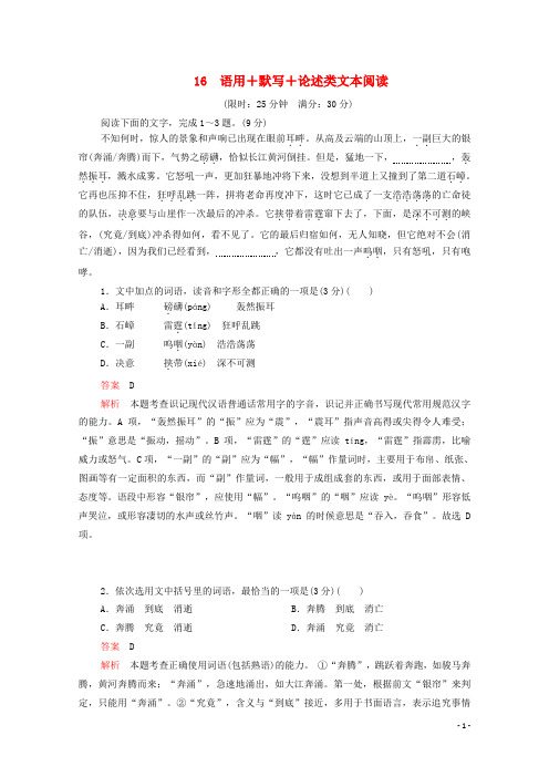 2020年高考语文二轮复习第一部分16语用默写论述类文本阅读练习(含解析)