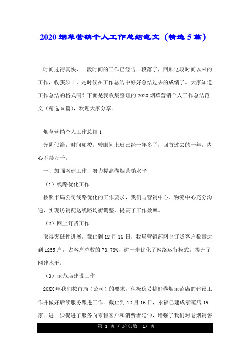 2020烟草营销个人工作总结范文(精选5篇).doc