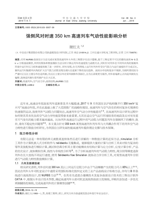 强侧风对时速350km高速列车气动性能影响分析