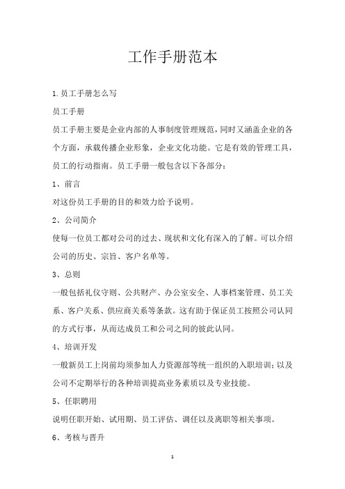 工作手册范本
