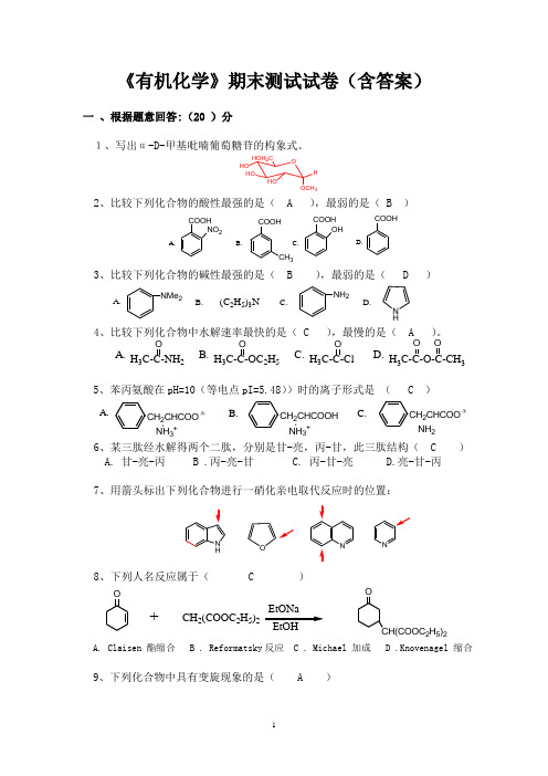 《有机化学》期末测试试卷(含答案)