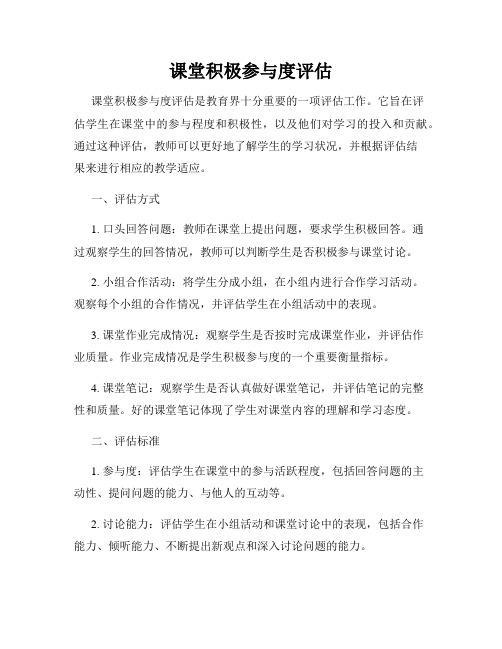 课堂积极参与度评估