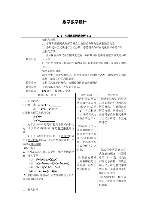 新苏科版七年级数学下册《9.5 多项式的因式分解  因式分解的意义,提公因式法》教案_6