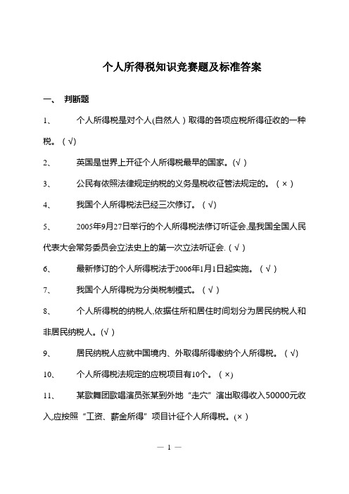 个人所得税知识竞赛题及标准答案-国家税务总局